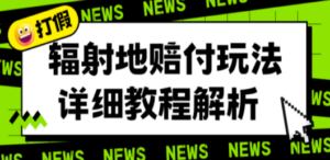 辐射地打假赔付玩法详细解析:一单利润最高一千,详细揭秘教程-技研社