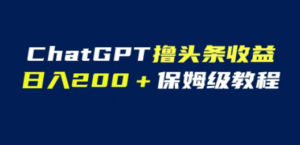 GPT解放双手撸头条收益:日入200教程,自媒体小白无脑操作-技研社