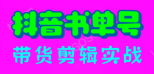 抖音书单号带货剪辑实战：手把手带你 起号 涨粉 剪辑 卖货 变现（46节） - 技研社-技研社