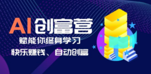 AI学习创富营-AI时代，赋能你终身学习、快乐赚钱、自动创富 - 技研社-技研社