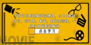 影视解说实战课，小白0基础 写文案 配音 制作全流程 一部手机做影视解说 - 技研社-技研社