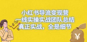 小红书导流变现营：一线实战团队总结，真正实战-技研社