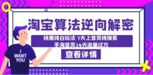 淘宝算法·逆向解密：纯黑纯白玩法 7天上首页纯搜索 手淘首页14天流量过万 - 技研社-技研社