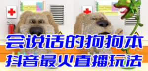 抖音无人直播玩法会说话的狗狗本弹幕礼物互动小游戏-技研社