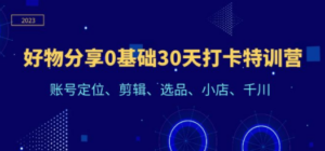 好物分享0基础30天打卡特训营-技研社