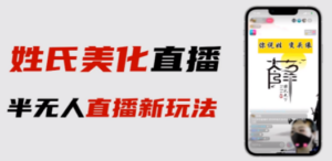最新抖音姓氏logo半无人直播详细教程+素材及变现 - 技研社-技研社