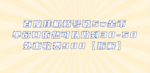 百度挂机新号破5w金币-技研社