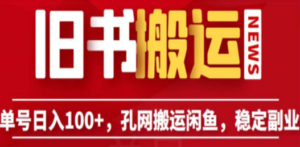 单号日入100+，孔夫子旧书网搬运闲鱼，长期靠谱副业项目（教程+软件） - 技研社-技研社