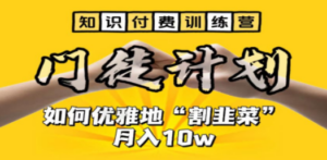 【知识付费训练营】手把手教你优雅地“割韭菜”月入10w - 技研社-技研社