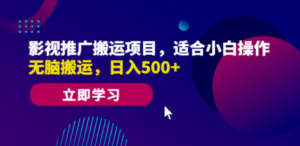 影视推广搬运项目,适合小白操作,无脑搬运,日入500+ - 技研社-技研社