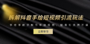 拆解抖音手绘短视频引流玩法,手把手教你制作手绘视频,起号引流两不误 - 技研社-技研社