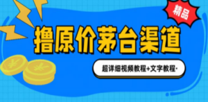 撸茅台项目:1499原价购买茅台渠道,渠道/玩法/攻略/注意事项/超详细教程-技研社