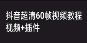 外面收费2300的抖音高清60帧视频教程-技研社