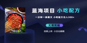 蓝海项目一分钟一条图文作品-日入300+小吃配方项目（附 684G小吃配方） - 技研社-技研社