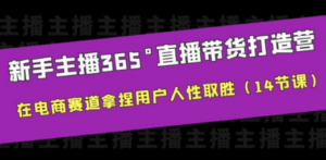新手主播365°直播带货·打造营，在电商赛道拿捏用户人性取胜（14节课） - 技研社-技研社