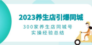 2023养生店·引爆同城，300家养生店同城号实操经验总结 - 技研社-技研社