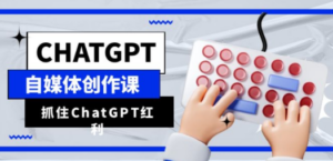 ChatGPT自媒体创作课-技研社