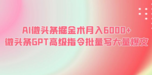 AI微头条掘金术月入6000+ 微头条GPT高级指令批量写大量爆文 - 技研社-技研社