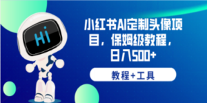 小红书AI定制头像项目，保姆级教程，日入500+，【教程+工具】 - 技研社-技研社