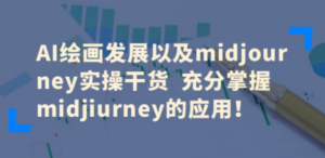 AI绘画发展以及midjourney实操干货 充分掌握midjiurney的应用 - 技研社-技研社