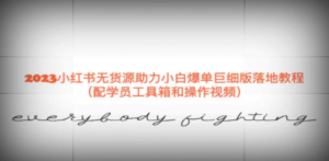2023小红书无货源助力小白爆单巨细版落地教程-技研社