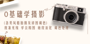 0基础学摄影(各类风格拍摄及修图调色)找准光线 学会构图 磨皮液化 调色处理 - 技研社-技研社