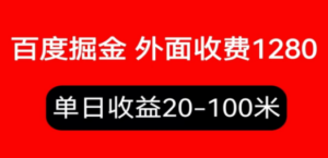 外面收费1280百度暴力掘金项目，内容干货详细操作教学 - 技研社-技研社