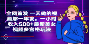 全网首发 一天做的视频够一年发。一小时收入500+最新美女视频多宫格玩法 - 技研社-技研社