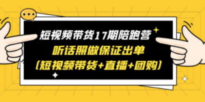 短视频带货17期陪跑营 听话照做保证出单（短视频带货+直播+团购）赠1-16期 - 技研社-技研社