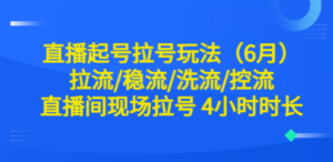 直播起号拉号玩法（6月）拉流/稳流/洗流/控流 直播间现场拉号 4小时时长 - 技研社-技研社