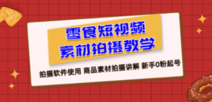 想搞零食？这份剪辑实战资料把路铺好了-技研社