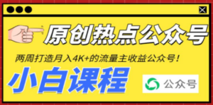 2周从零打造热点公众号-技研社