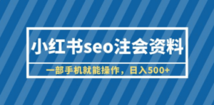 小红书seo注会资料-技研社