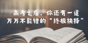 某公众号付费文章——高考:之后,你还有一道万万不能错的“终极抉择”-技研社