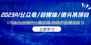2023AI公众号/自媒体/微头条项目 0成本几分钟产一篇文章 持续产生爆文收益 - 技研社-技研社
