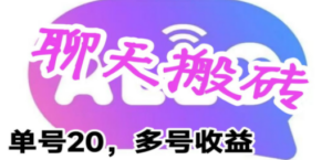 最新蓝海聊天平台手动搬砖,单号日入20,多号多撸,当天见效益 - 技研社-技研社