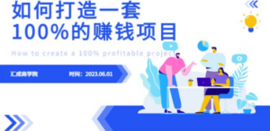 最新6月份《如何设计一套100%赚钱的项目系统》-技研社