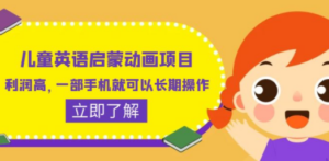 儿童英语启蒙动画项目-技研社