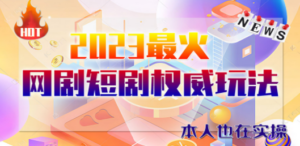 市面高端12800米6月短剧玩法(抖音+快手+B站+视频号)日入1000-5000(无水印) - 技研社-技研社