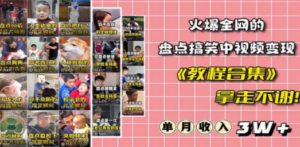 火爆抖音的搞笑盘点中视频项目:附全套素材包+工具礼包-技研社