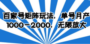 百家号矩阵玩法:单号月产1000,2000-技研社