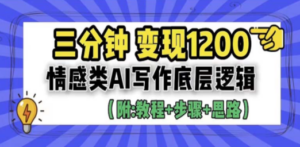 3分钟:变现1200。情感类AI写作底层逻辑,教程+步骤+资料-技研社