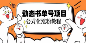 思维面部动态书单号项目：教学，轻松涨粉10w+-技研社