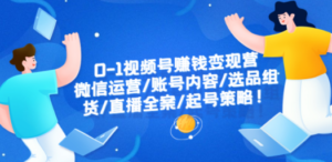 1视频号赚钱变现营：微信运营，账号内容-技研社