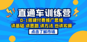 淘系直通车训练课：1搭建付费推广思维，讲基础-技研社