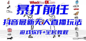 抖音最火无人直播玩法暴打前任弹幕礼物互动整蛊小游戏:游戏软件+开播教程-技研社