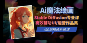 Ai魔法绘画 Stable Diffusion专业课 高效辅助Ui/运营作品集 0到精通系统课 - 技研社-技研社