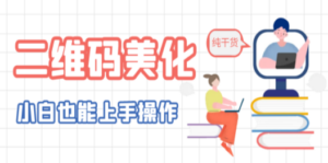 二维码美化详细教程,小白也可以制作出个性二维码 - 技研社-技研社