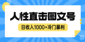 2023最新冷门暴利赚钱项目:人性直击图文号,日收入1000+-技研社