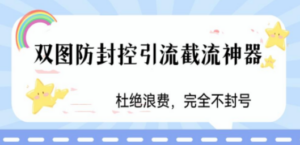火爆双图防封控引流截流神器,最近非常好用的短视频截流方法 - 技研社-技研社